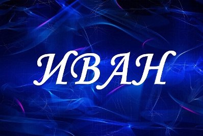  title= именины Ивана, alt= что подарить Ивану